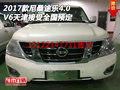 2017款尼桑途樂(lè)4.0 V6天津接受全國(guó)預(yù)定