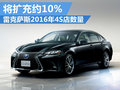 雷克薩斯拓展經(jīng)銷(xiāo)商網(wǎng)絡(luò) 4S店將擴(kuò)充10%