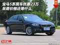 寶馬5系現(xiàn)車優(yōu)惠23萬 呆萌價(jià)格還等什么