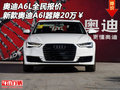 奧迪A6L全民報(bào)價(jià) 新款?yuàn)W迪A6l囂降20萬(wàn)￥