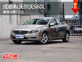 成都購沃爾沃S60L 最高優(yōu)惠5萬元