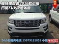 福特探險者2016款價格 四驅(qū)SUV極速體驗