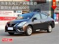 菏澤夏日購車惠 開源日產新陽光降4000起