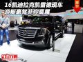 16凱迪拉克凱雷德現車 游艇豪駕非你莫屬