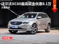 沃爾沃XC60最高現(xiàn)金優(yōu)惠8.1萬(wàn) 少量現(xiàn)車