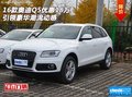 16款?yuàn)W迪Q5優(yōu)惠18萬  引領(lǐng)豪華潮流動(dòng)感