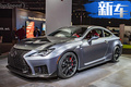 雷克薩斯新RC超跑5.0V8發動機 百公里加速3.96秒