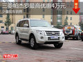 淄博帕杰羅(進(jìn)口)少量現(xiàn)車 最高優(yōu)惠4萬