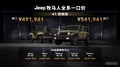 Jeep牧馬人41致敬版耀世登場(chǎng)一口價(jià)491,941元起 傳奇路書(shū)同步發(fā)布