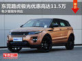 東莞路虎極光優惠高達11.5萬 少量現車