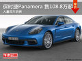 保時捷Panamera售108.8萬起競爭奧迪A8