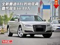 全新奧迪A8L  時尚低調(diào)霸氣現(xiàn)車66.88萬