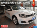 大众高尔夫优惠1.2万 降价竞争?？怂?></a>
	                </dt>
	                <dd class=