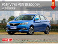 悅翔V7價(jià)格直降3000元 歡迎蒞臨賞鑒