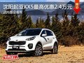 起亞KX5優惠2.4萬 降價競爭馬自達CX-5
