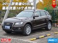 2016款奧迪Q5價格 最高優(yōu)惠18個點熱銷
