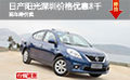 日產(chǎn)陽光深圳價(jià)格優(yōu)惠8千 現(xiàn)車降價(jià)賣