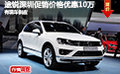 途銳深圳促銷(xiāo)價(jià)格優(yōu)惠10萬(wàn) 有現(xiàn)車(chē)供應(yīng)