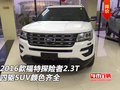 2016款福特探險者2.3T  四驅SUV顏色齊全