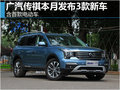 广汽传祺本月发布3款新车 含首款电动车