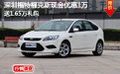 深圳福特福克斯現(xiàn)金優(yōu)惠1萬送1.65萬禮包