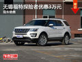 無錫福特探險者直降3萬元 競爭普拉多