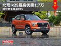 北現(xiàn)ix25最高優(yōu)惠1.7萬 降價(jià)競(jìng)爭(zhēng)榮威RX5