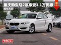 重庆购宝马2系享受1.1万优惠 现车充足