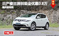 日產(chǎn)樓蘭深圳現(xiàn)金優(yōu)惠0.8萬(wàn) 國(guó)慶前有效