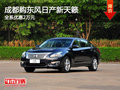 成都購東風日產新天籟 全系優惠2萬元