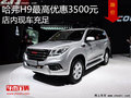 哈弗H9最高优惠3500元 店内现车充足