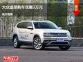 大同大众途昂优惠3万元 降价竞争汉兰达
