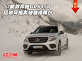 17新款奔馳GLS450 運動風格奔馳巔峰降價