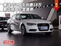 奧迪A6L現(xiàn)車優(yōu)惠18萬 豪華座駕盡顯尊貴