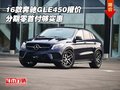 2016款奔馳GLE450報(bào)價(jià) 分期零首付夠?qū)嵒?></a>
</dt>
<dd class=