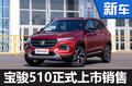 宝骏全新SUV-510正式上市 售5.48万元起