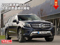 2017款奔馳GLS450  氣質(zhì)風(fēng)霏值得你擁有