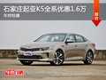 石家莊起亞K5全系優(yōu)惠1.6萬 年終特惠