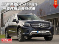 2017款奔馳GLS450現車 一直在原地等你來