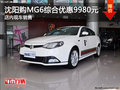 沈陽(yáng)購(gòu)MG6綜合優(yōu)惠9980元 店內(nèi)現(xiàn)車(chē)銷(xiāo)售