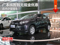 廣本繽智暫無現(xiàn)金優(yōu)惠 店內(nèi)少量現(xiàn)車
