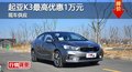 长沙起亚K3最高优惠1万元 现车供应