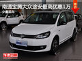 南通宝腾大众途安最高优惠1万 少量现车