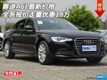 奧迪A6L最新價格 全系報價走量優(yōu)惠18萬