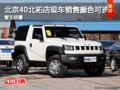 北京40北拓店現(xiàn)車銷售顏色可選 暫無優(yōu)惠