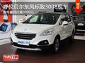 呼倫貝爾東風標致3008優(yōu)惠0.3萬 現車少