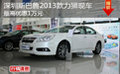 深圳斯巴魯2013款力獅現車最高優惠1萬元
