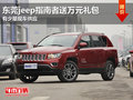 東莞jeep指南者送萬元禮包 有少量現(xiàn)車