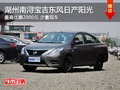 湖州南潯東風日產(chǎn)陽光 最高優(yōu)惠2000元