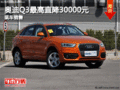奧迪Q3最高直降30000元 有現車顏色全！